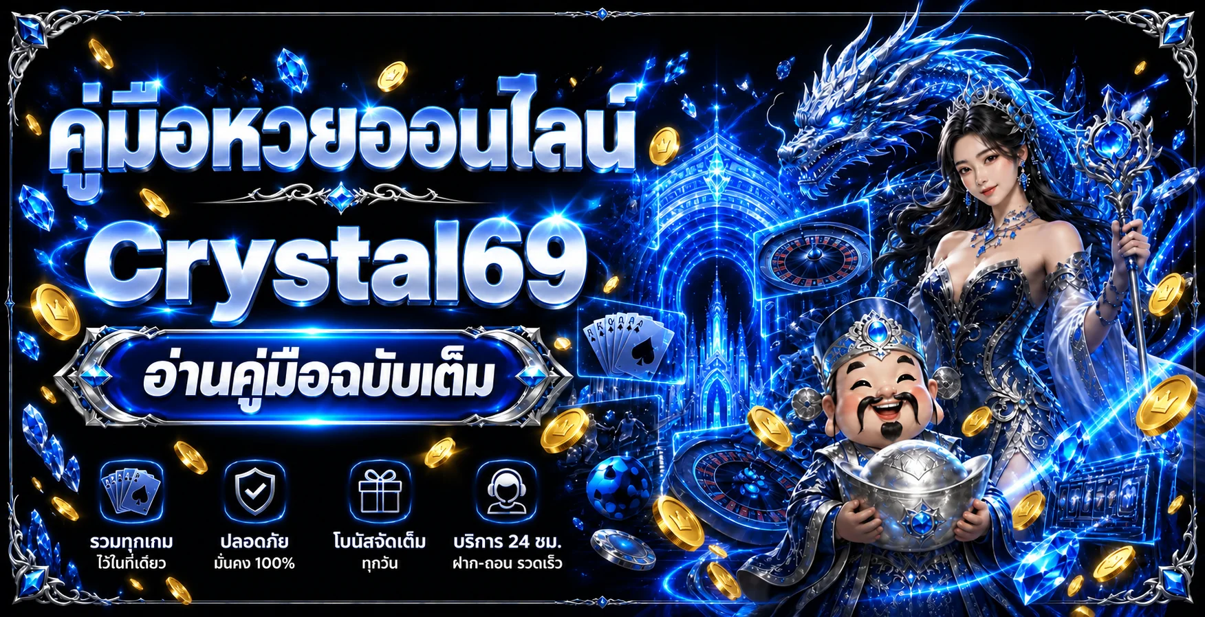 Crystal69 คู่มือแทงหวยออนไลน์และตรวจผล